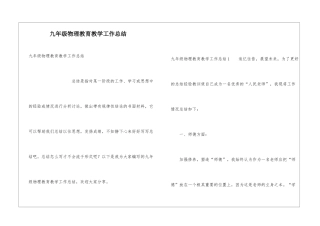 九年级物理教育教学工作总结