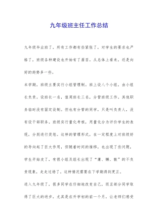 九年级班主任工作总结-