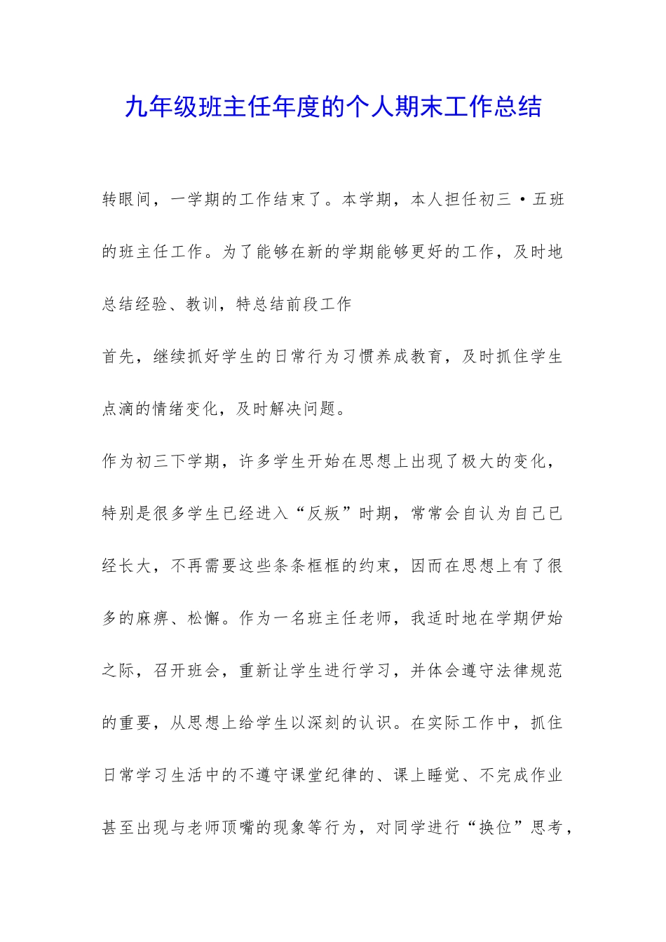 九年级班主任年度的个人期末工作总结-_第1页