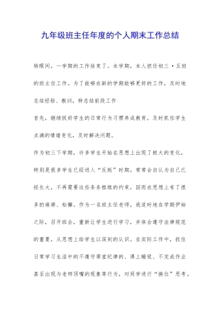 九年级班主任年度的个人期末工作总结-