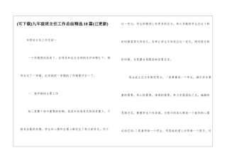 九年级班主任工作总结精选10篇