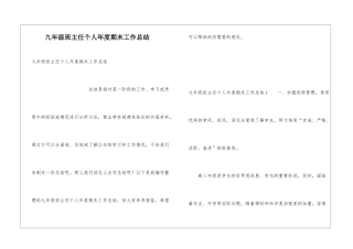 九年级班主任个人年度期末工作总结