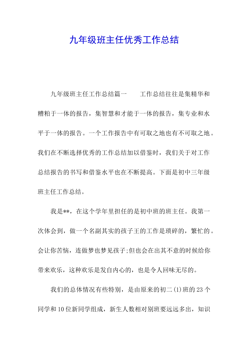 九年级班主任优秀工作总结_第1页