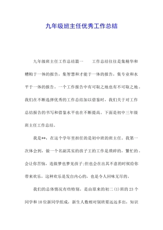 九年级班主任优秀工作总结