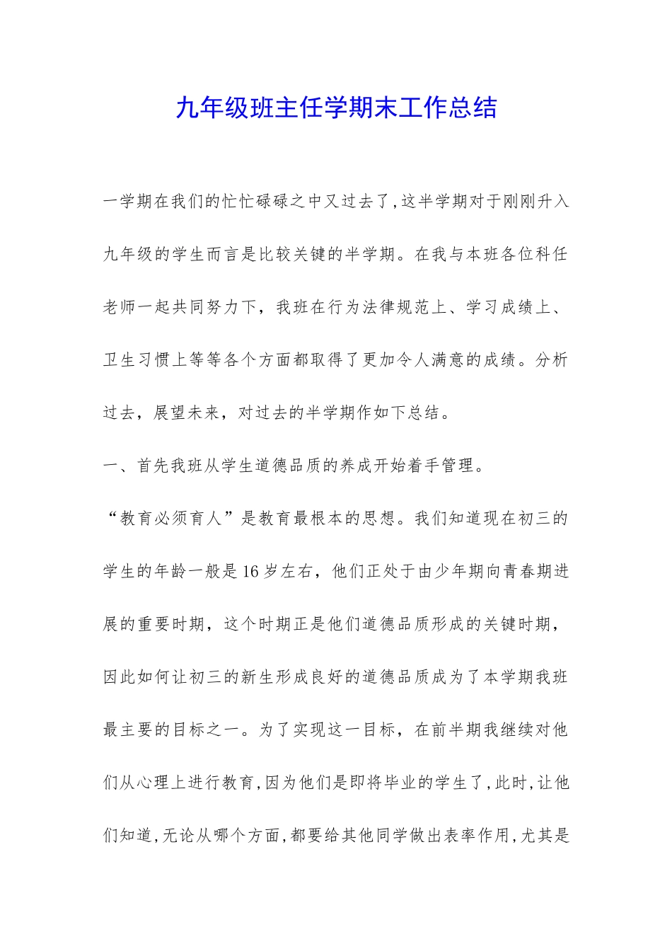 九年级班主任学期末工作总结-_第1页