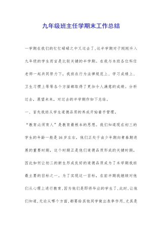 九年级班主任学期末工作总结-