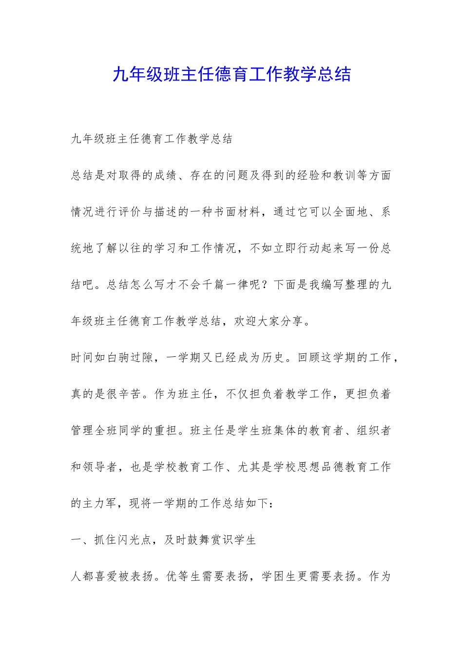 九年级班主任德育工作教学总结-_第1页