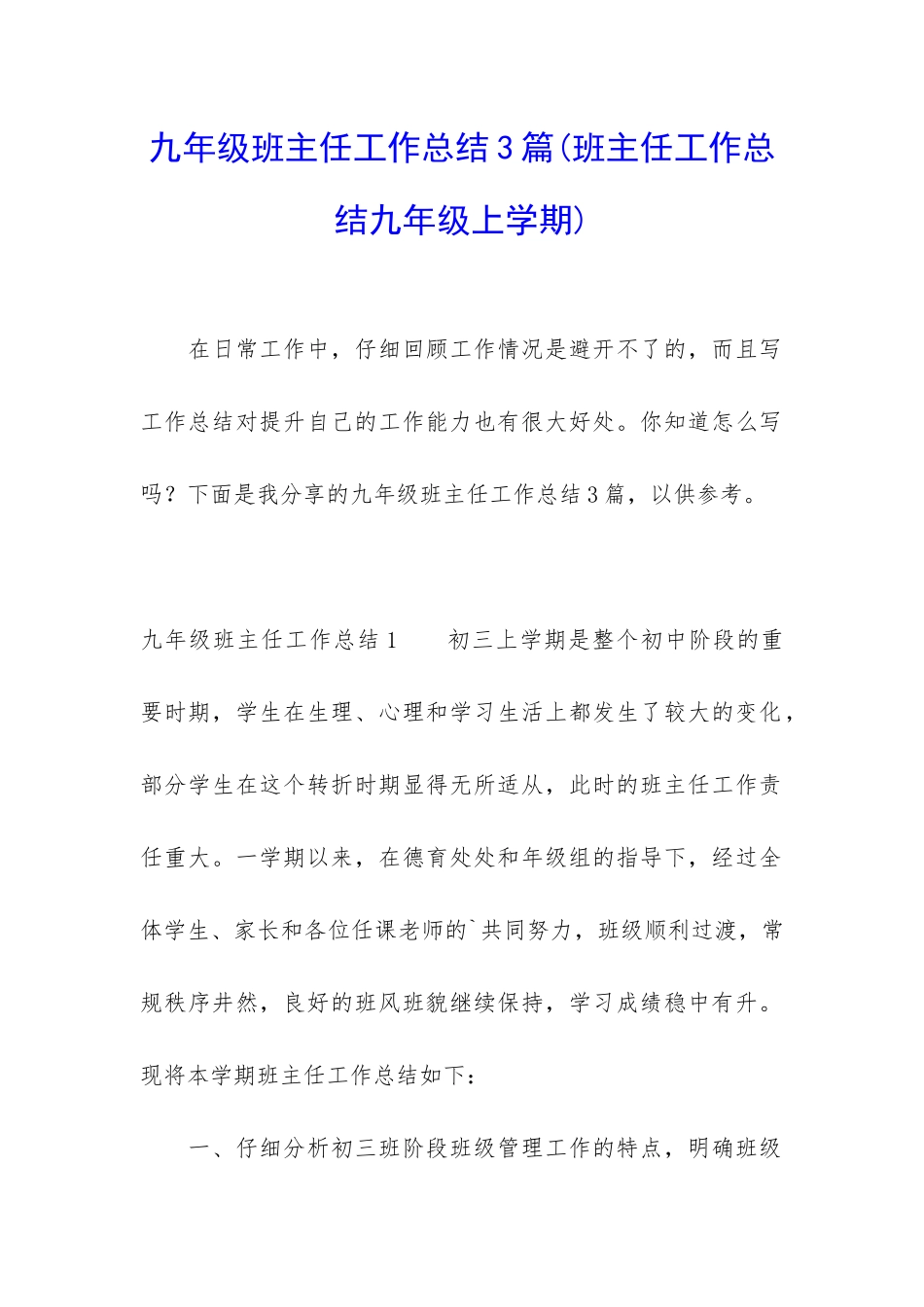 九年级班主任工作总结3篇_第1页