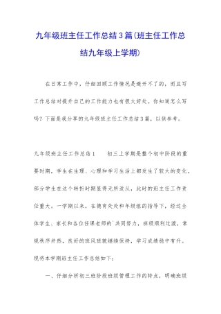 九年级班主任工作总结3篇