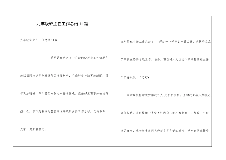 九年级班主任工作总结11篇_第1页