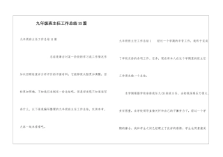 九年级班主任工作总结11篇