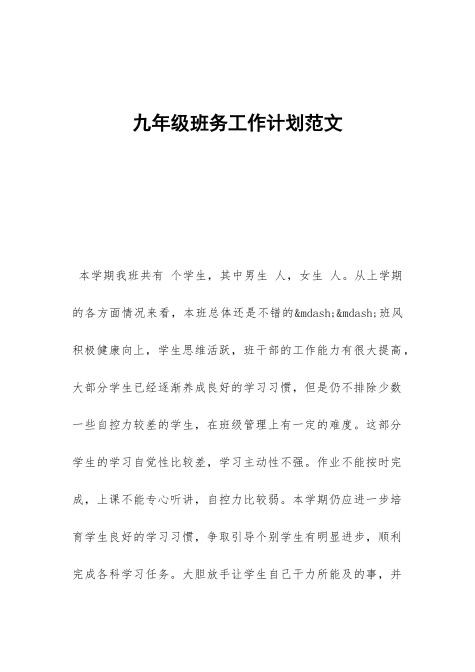 九年级班务工作计划范文-_第1页