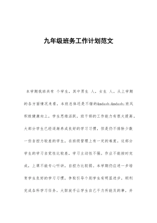 九年级班务工作计划范文-