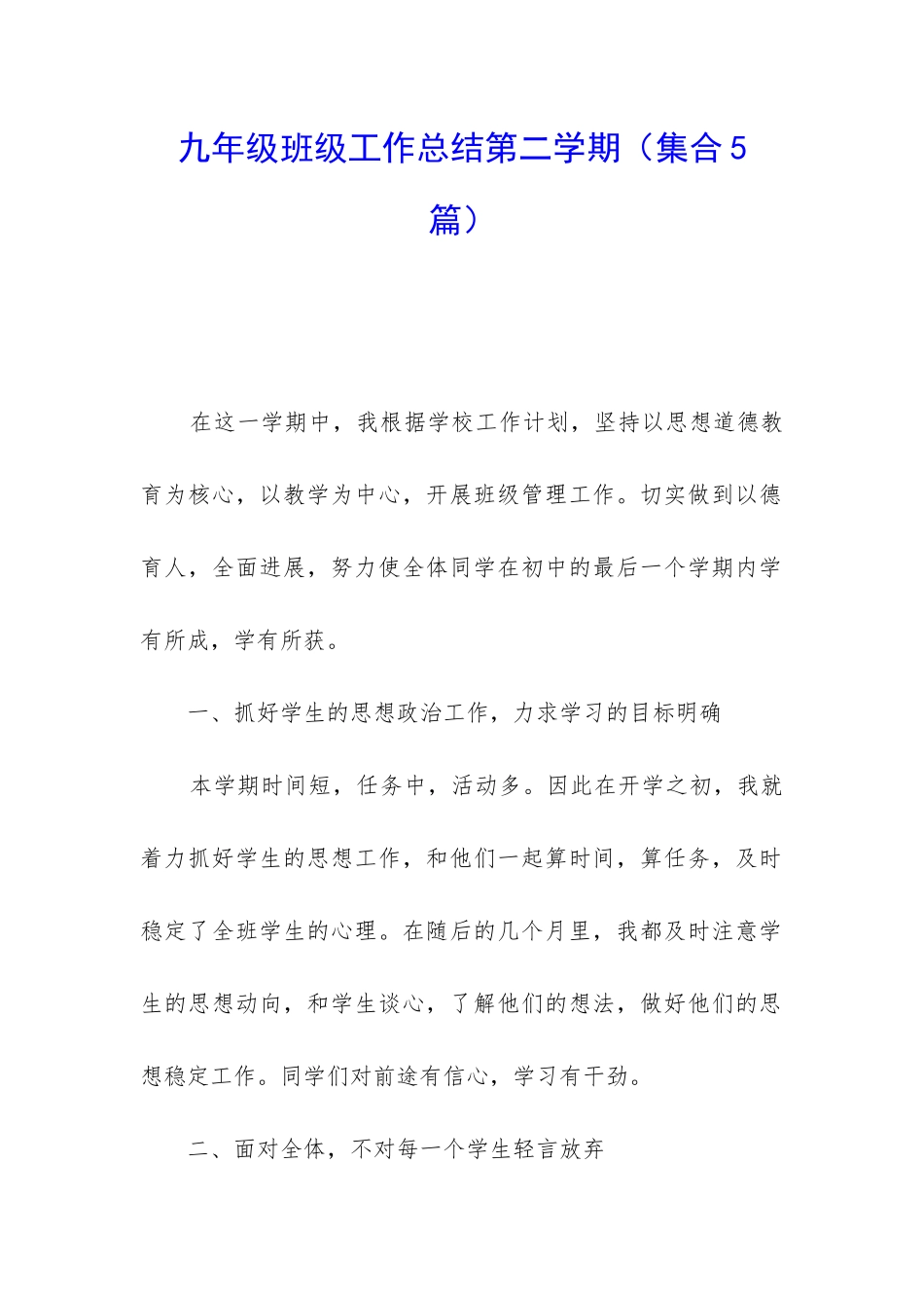九年级班级工作总结第二学期_第1页
