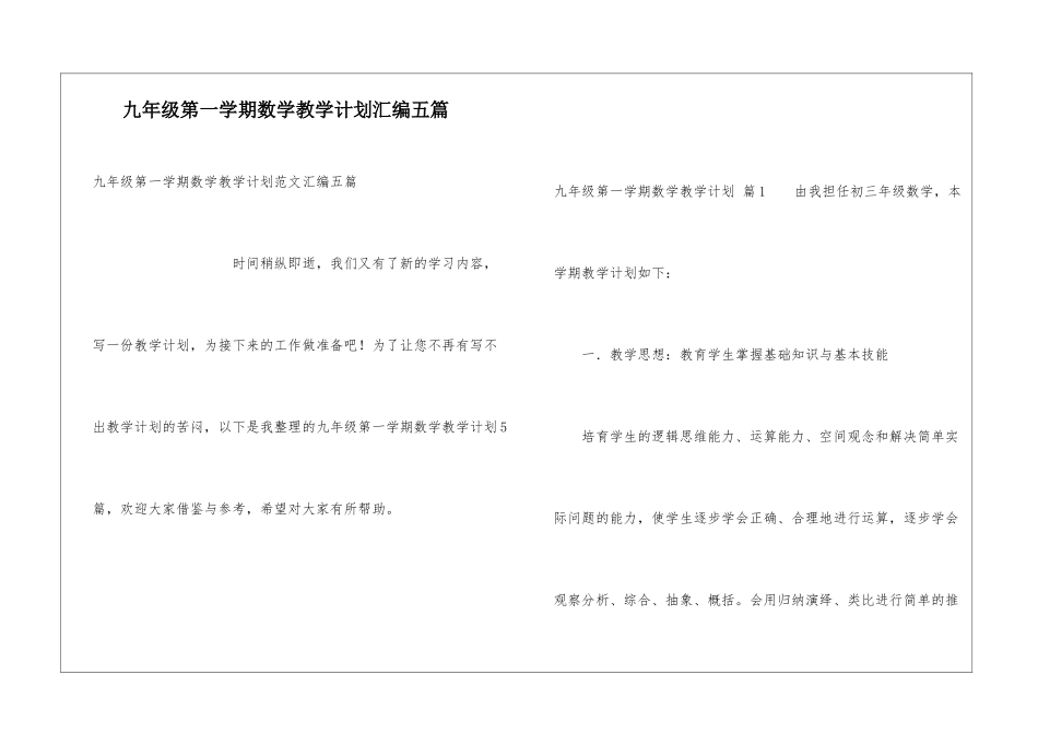 九年级第一学期数学教学计划汇编五篇_第1页