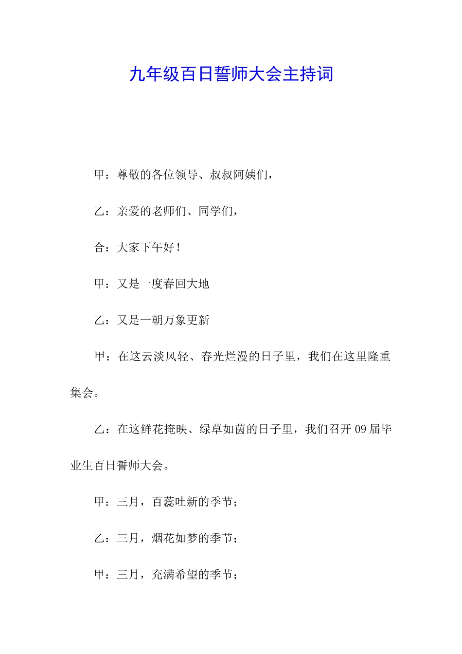 九年级百日誓师大会主持词_第1页