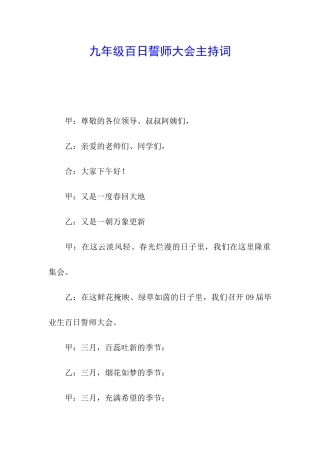 九年级百日誓师大会主持词