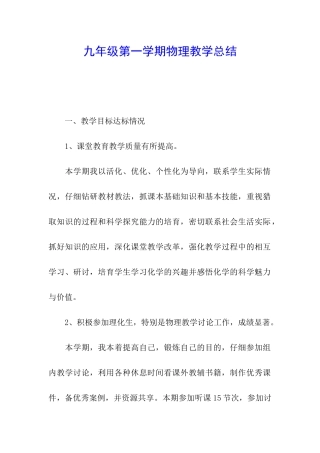 九年级第一学期物理教学总结