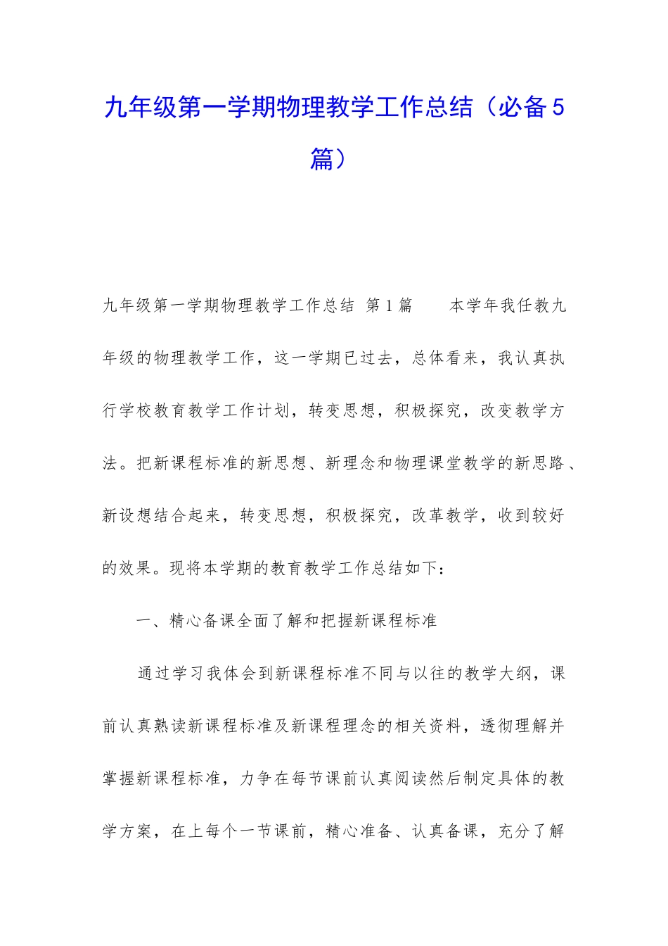 九年级第一学期物理教学工作总结_第1页