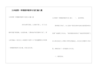 九年级第一学期教学教学计划汇编八篇