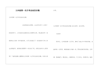 九年级第一次月考总结发言稿
