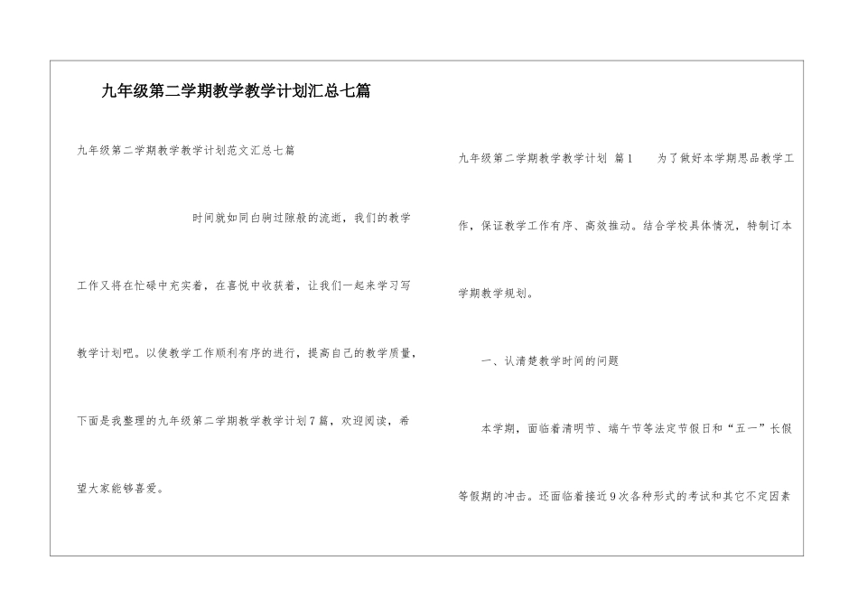九年级第二学期教学教学计划汇总七篇_第1页