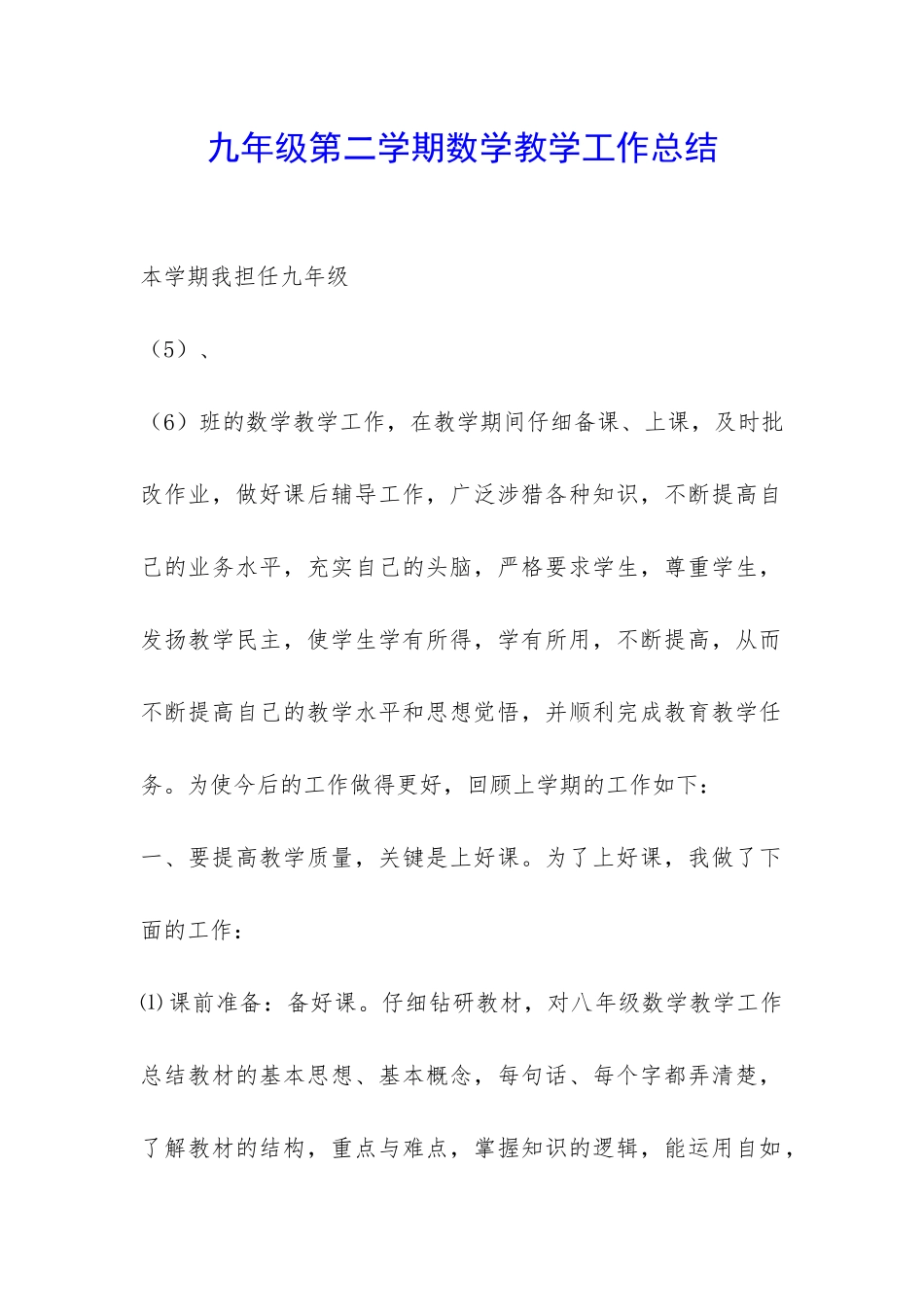 九年级第二学期数学教学工作总结-_第1页