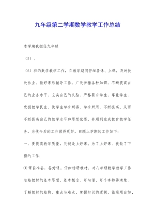 九年级第二学期数学教学工作总结-