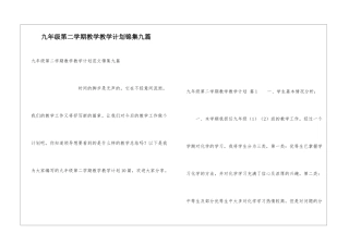 九年级第二学期教学教学计划锦集九篇