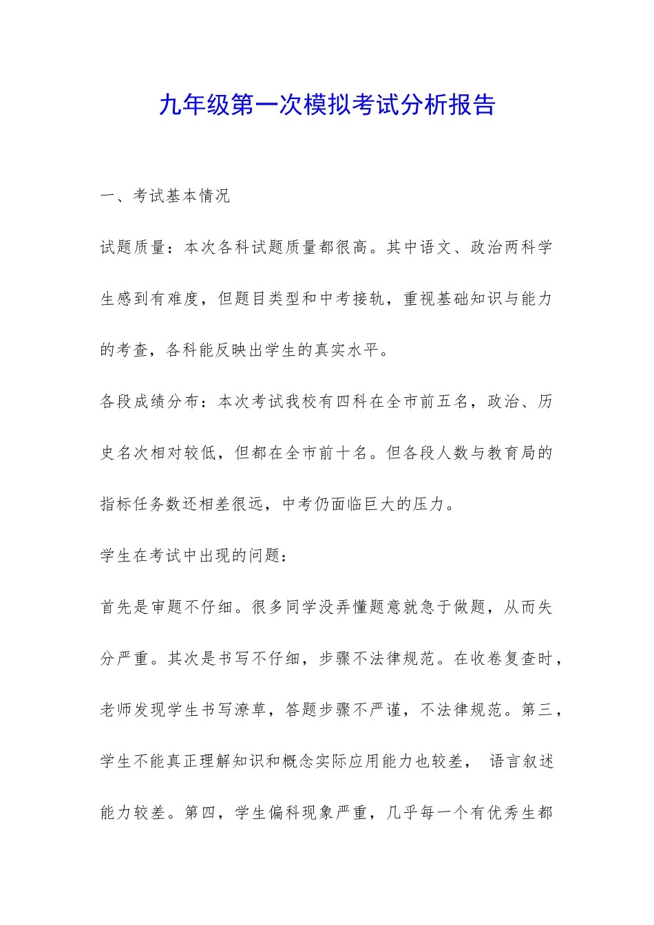 九年级第一次模拟考试分析报告-_第1页