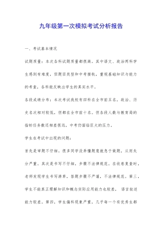 九年级第一次模拟考试分析报告-