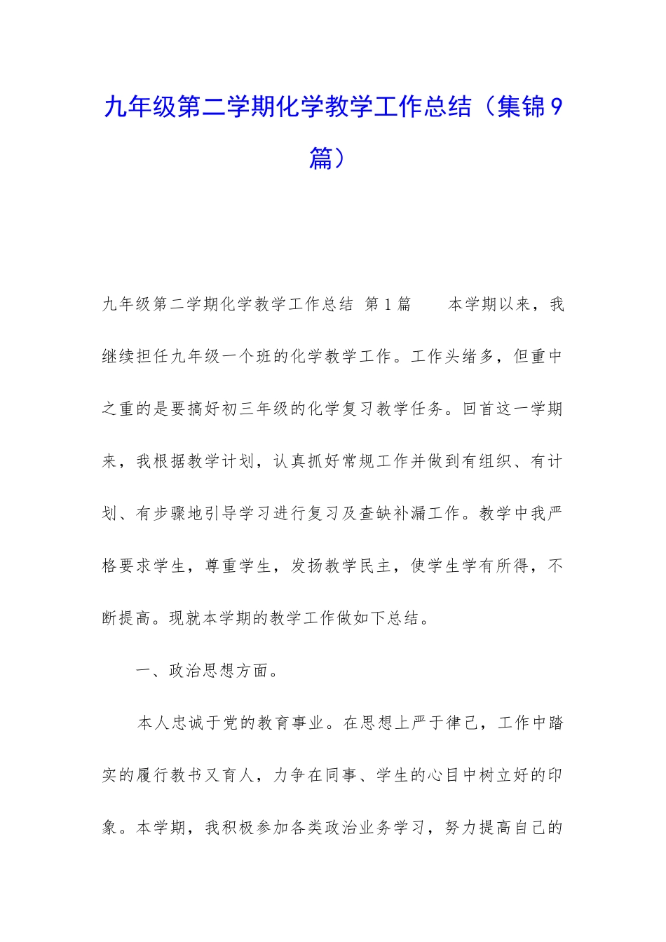 九年级第二学期化学教学工作总结_第1页