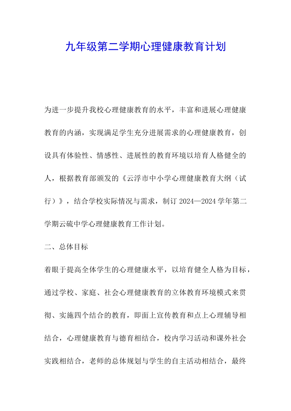 九年级第二学期心理健康教育计划_第1页