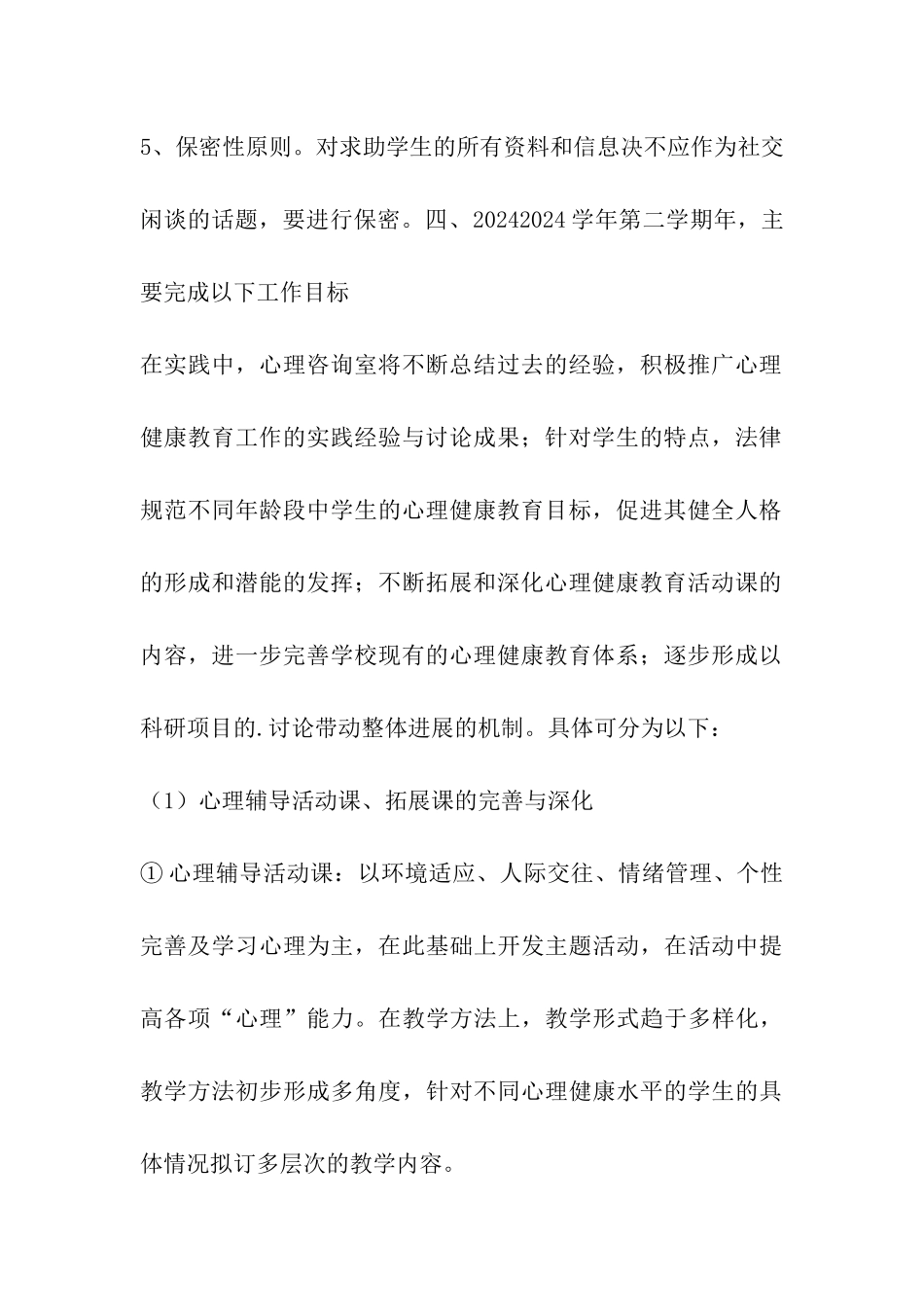 九年级第二学期心理健康教育计划_第3页