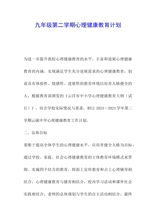 九年级第二学期心理健康教育计划
