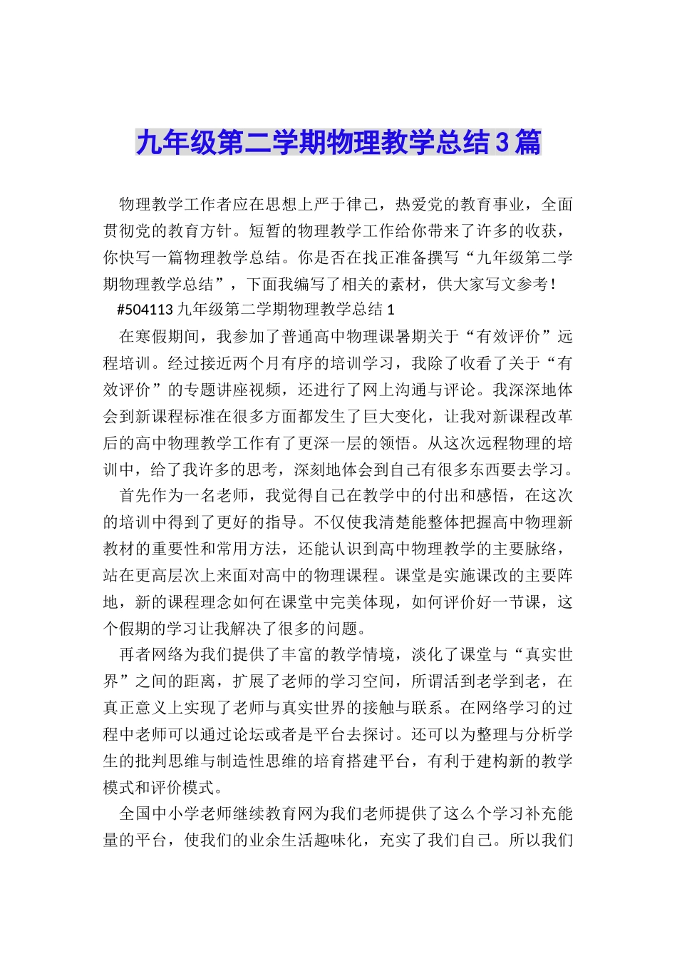 九年级第二学期物理教学总结3篇_第1页