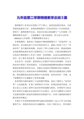 九年级第二学期物理教学总结3篇
