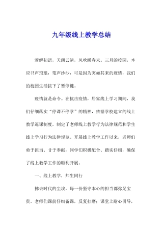 九年级线上教学总结