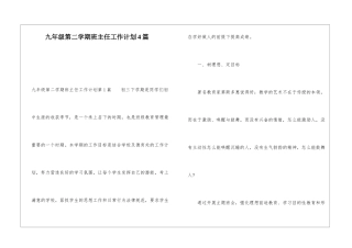 九年级第二学期班主任工作计划4篇