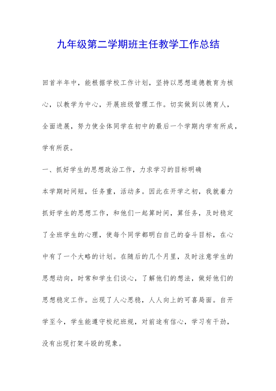九年级第二学期班主任教学工作总结-_第1页