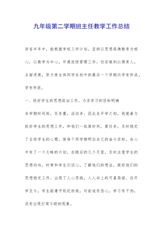 九年级第二学期班主任教学工作总结-