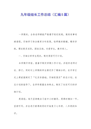 九年级组长工作总结