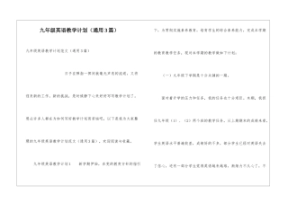 九年级英语教学计划(通用3篇)