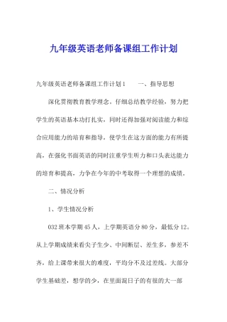 九年级英语教师备课组工作计划