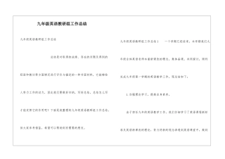 九年级英语教研组工作总结