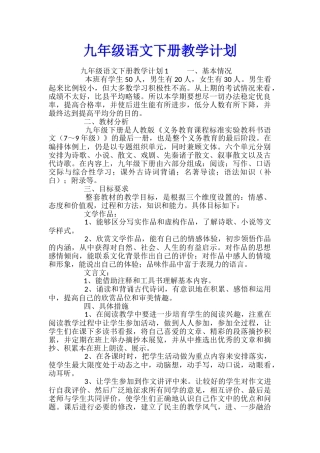 九年级语文下册教学计划