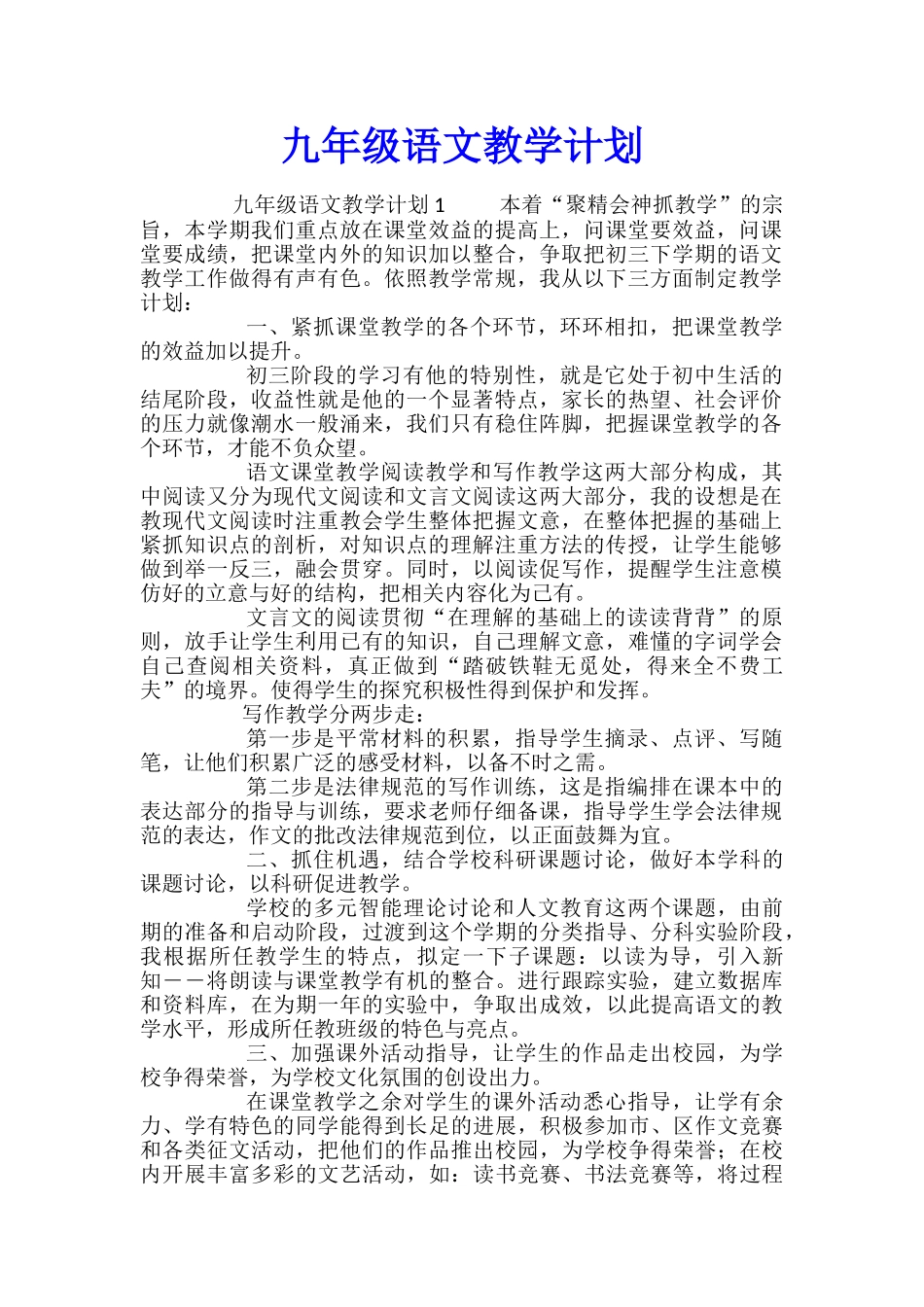 九年级语文教学计划_第1页
