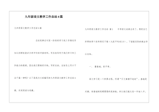 九年级语文教学工作总结4篇