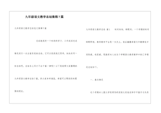九年级语文教学总结集锦7篇