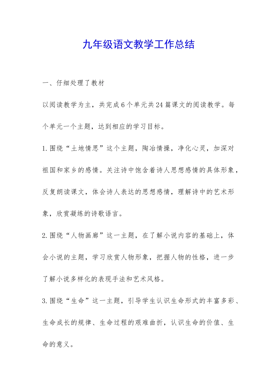 九年级语文教学工作总结-_第1页